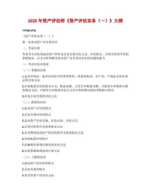 2023年资产评估师《资产评估实务(一)》大纲