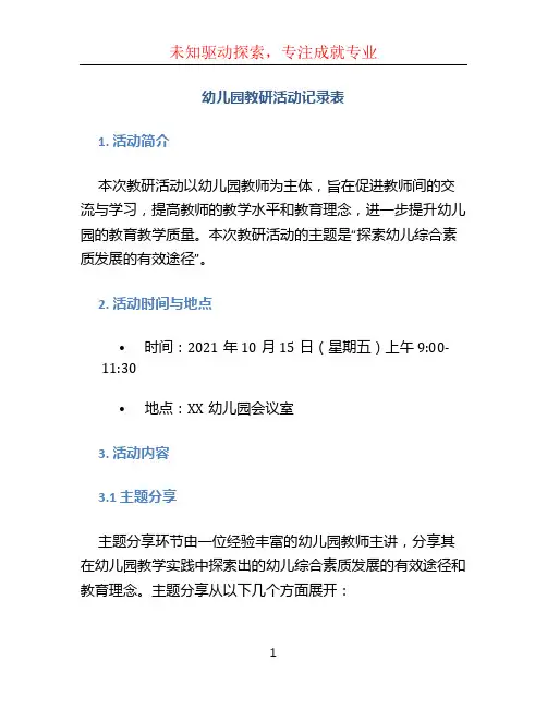 幼儿园教研活动记录表