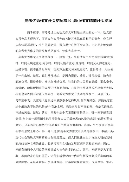 高考优秀作文开头结尾摘抄 高中作文精美开头结尾