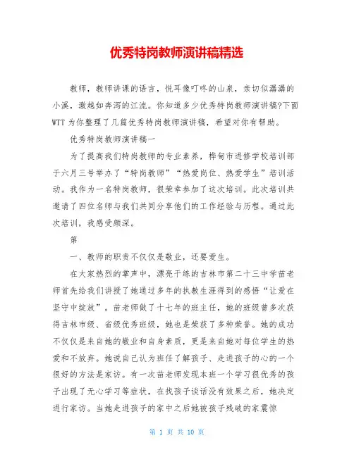 优秀特岗教师演讲稿精选