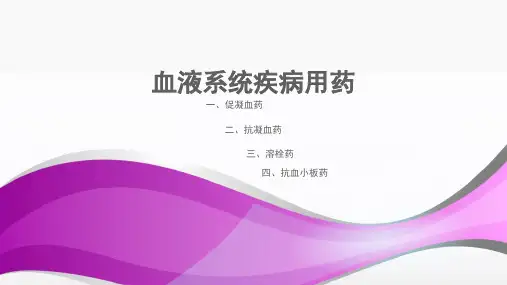 血液系统疾病用药医学PPT课件