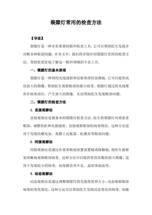 裂隙灯常用的检查方法