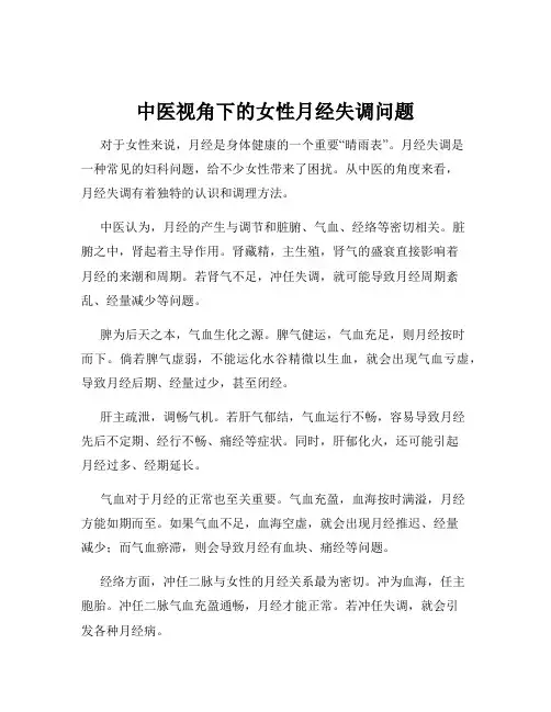 中医视角下的女性月经失调问题