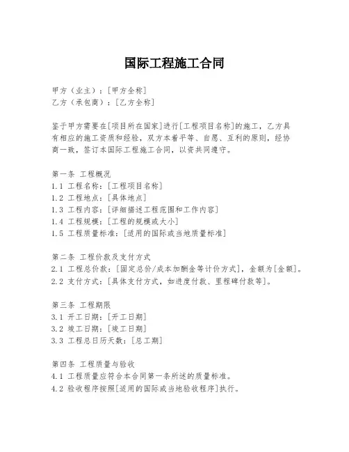 国际工程施工合同