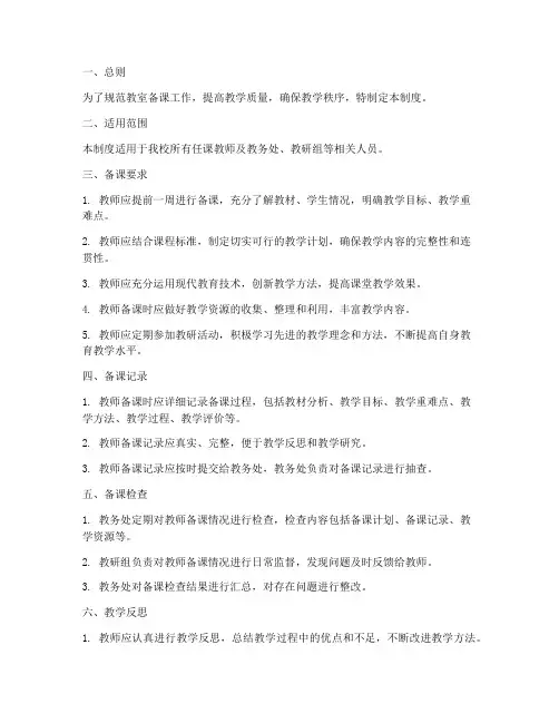 教室备课日常管理制度范本