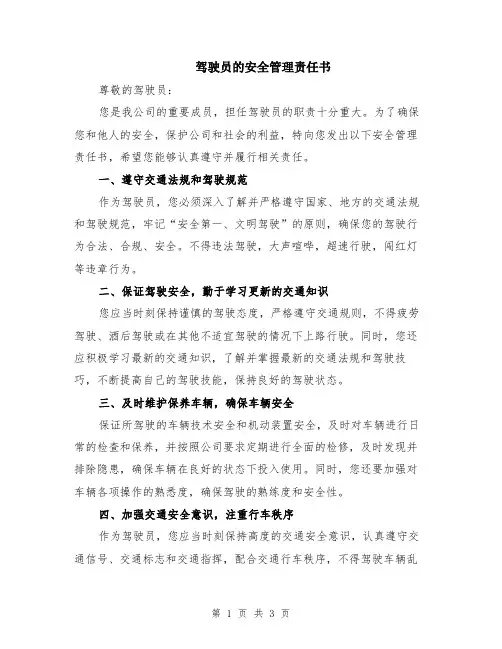 驾驶员的安全管理责任书