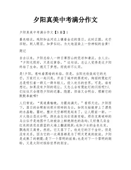 夕阳真美中考满分作文