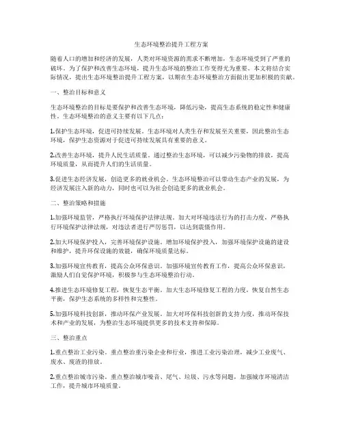 生态环境整治提升工程方案