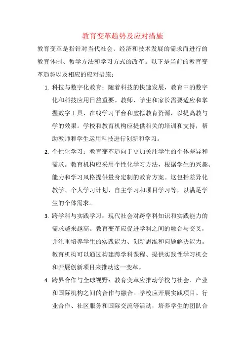教育变革趋势及应对措施