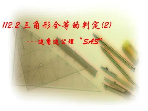 12.2三角形全等的判定_第(2)课时SAS