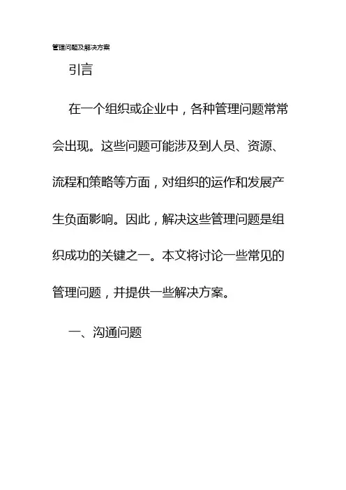 管理问题及解决方案