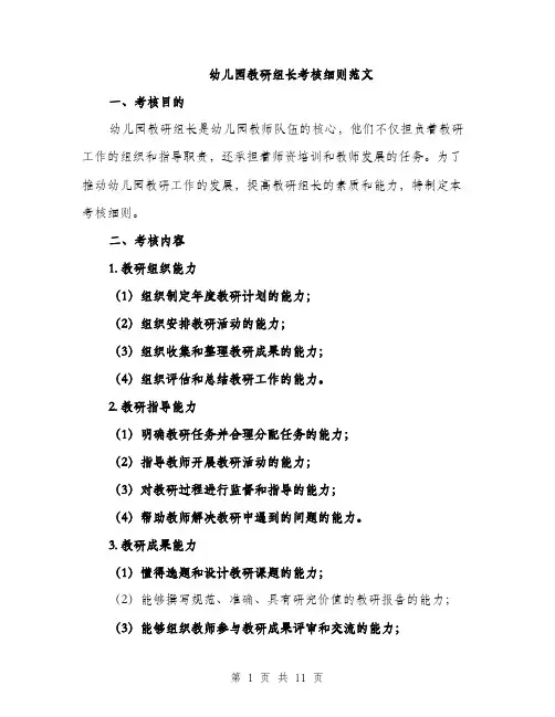 幼儿园教研组长考核细则范文