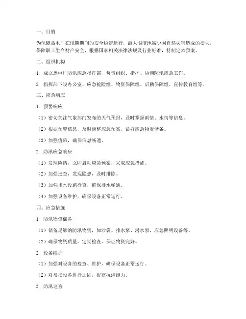热电厂防汛应急预案_措施