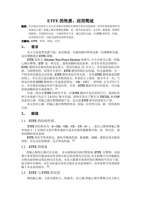 ETFE的性质、应用简述