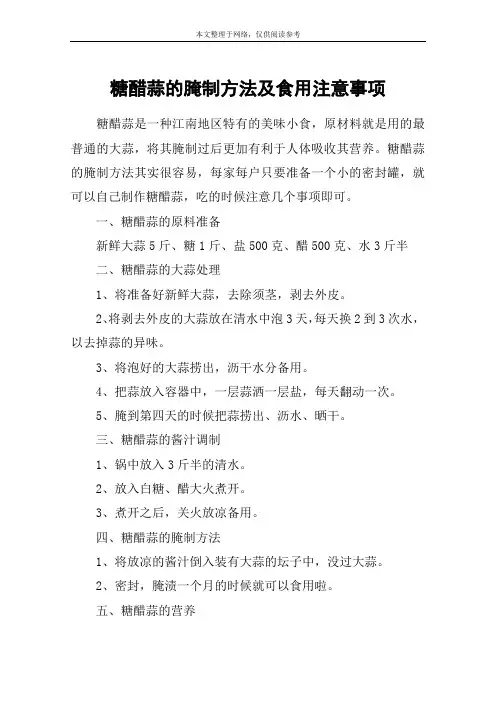 糖醋蒜的腌制方法及食用注意事项