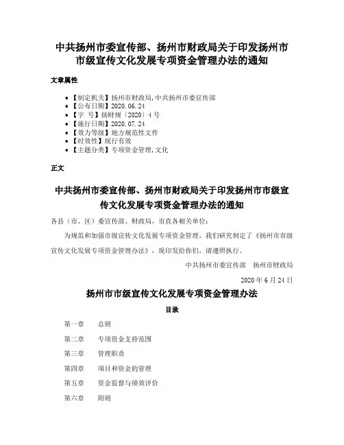 中共扬州市委宣传部、扬州市财政局关于印发扬州市市级宣传文化发展专项资金管理办法的通知