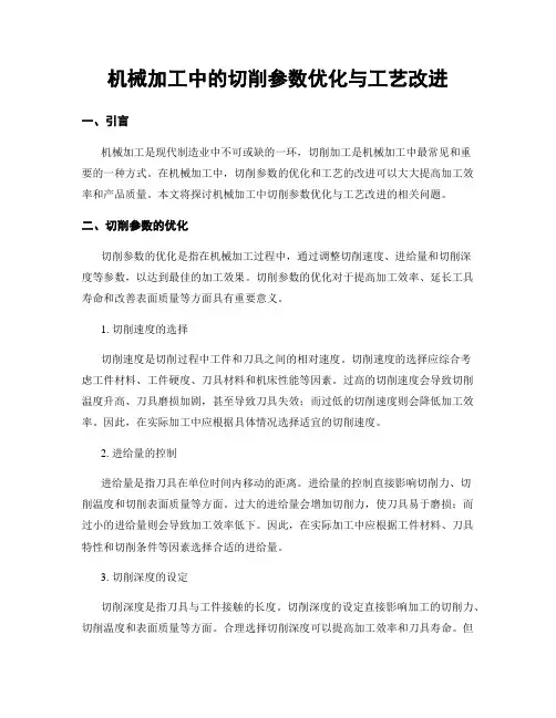 机械加工中的切削参数优化与工艺改进