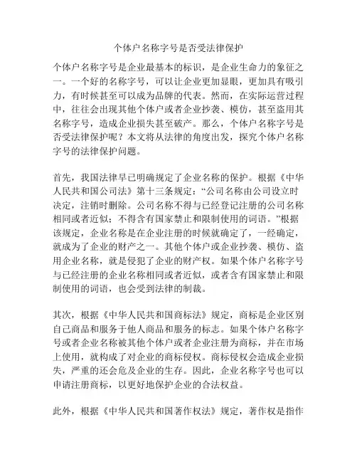 个体户名称字号是否受法律保护