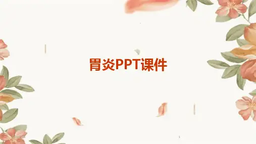 胃炎PPT课件