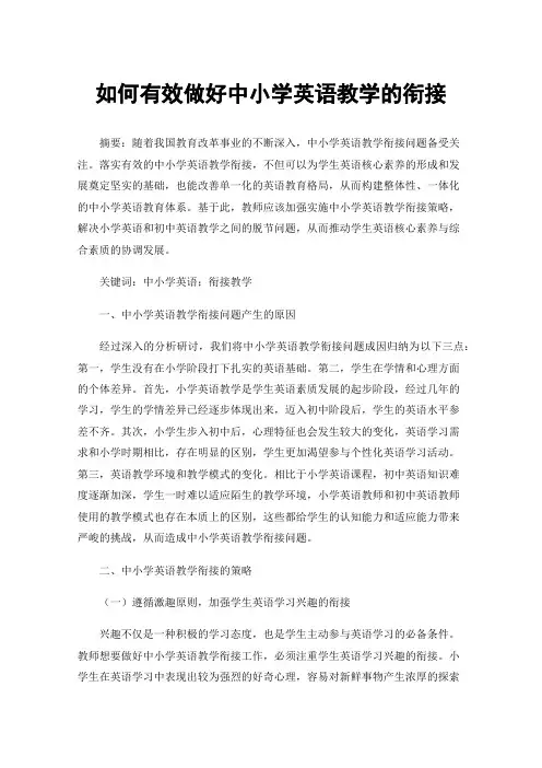 如何有效做好中小学英语教学的衔接