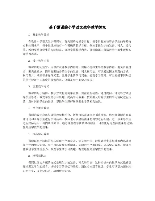 基于微课的小学语文生字教学探究