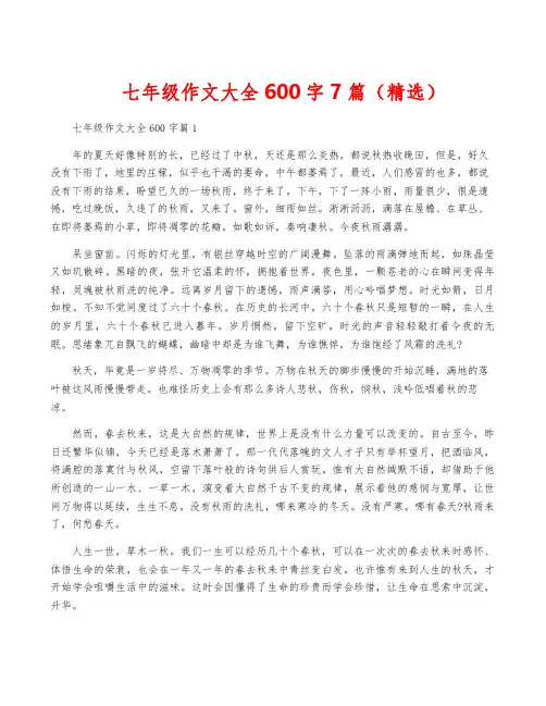 七年级作文大全600字7篇(精选)