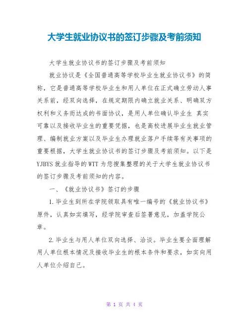 大学生就业协议书的签订步骤及注意事项