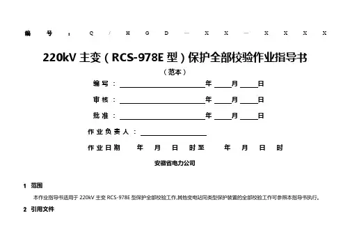 2.1.3.1.2.1.1 220kV主变保护(RCS-978E型)全部检验作业指导书