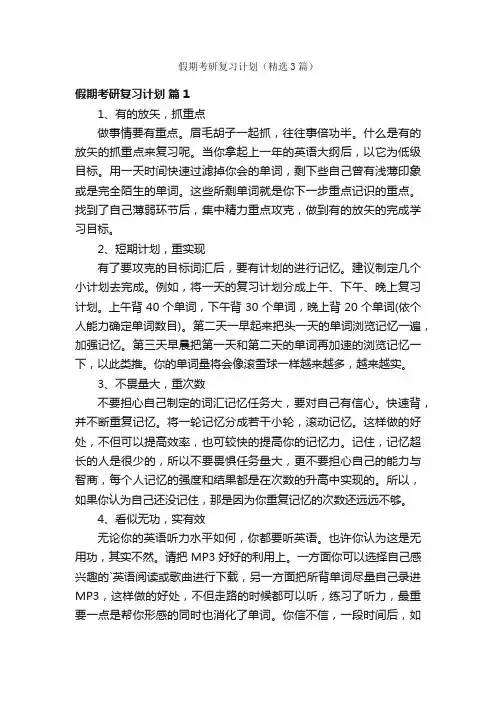 假期考研复习计划（精选3篇）