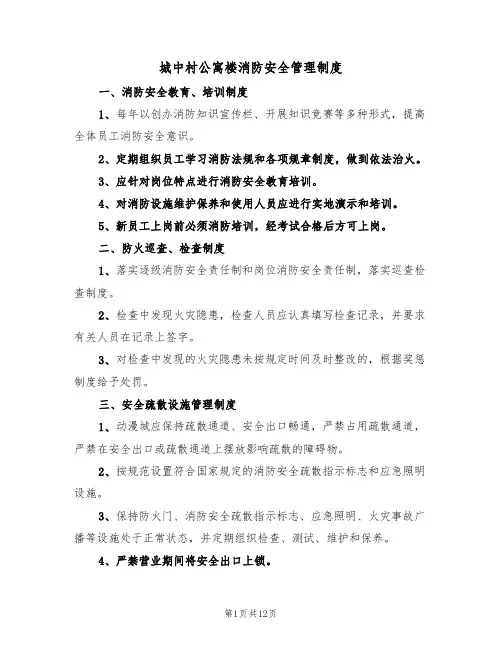 城中村公寓楼消防安全管理制度（6篇）