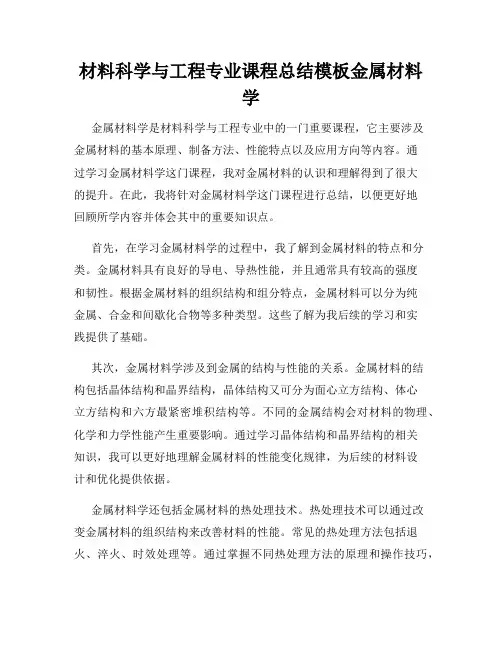 材料科学与工程专业课程总结模板金属材料学