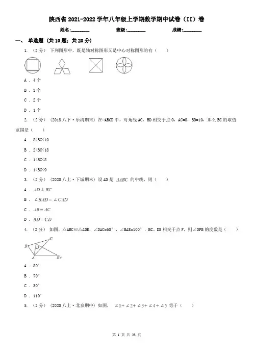 陕西省2021-2022学年八年级上学期数学期中试卷(II)卷