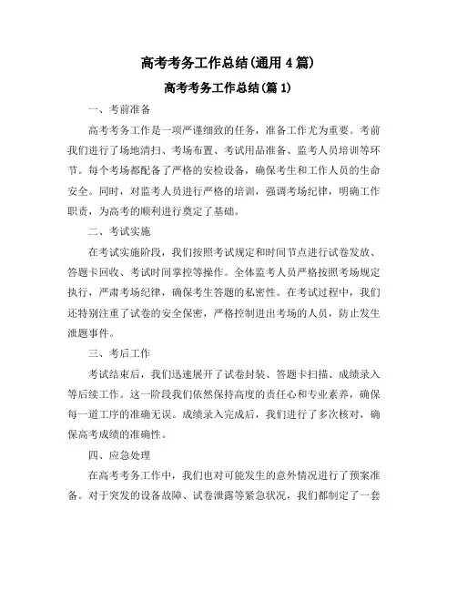 高考考务工作总结(通用4篇)