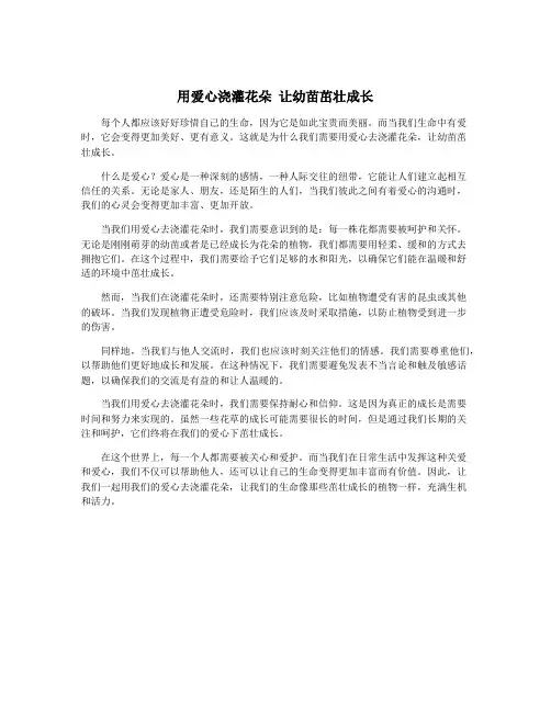 用爱心浇灌花朵 让幼苗茁壮成长