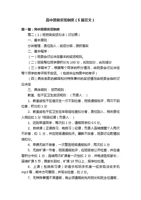 高中班级奖惩制度（5篇范文）