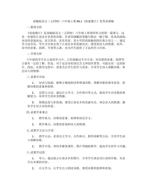 部编版语文(五四制)六年级上册04.1《宿建德江》优秀说课稿