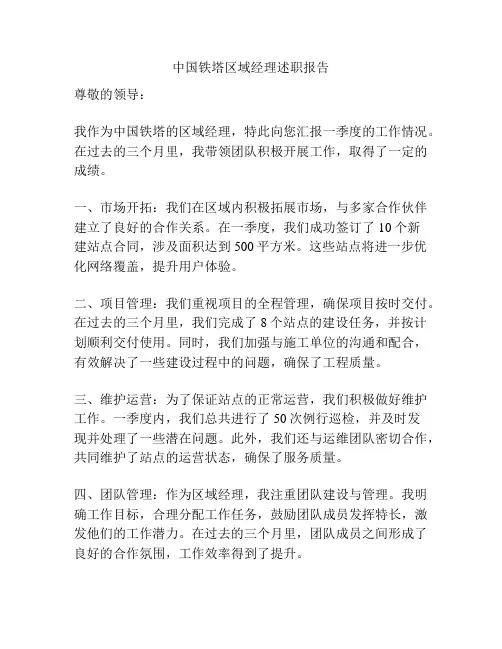 中国铁塔区域经理述职报告