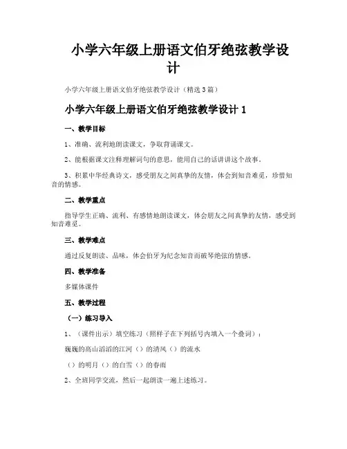 小学六年级上册语文伯牙绝弦教学设计