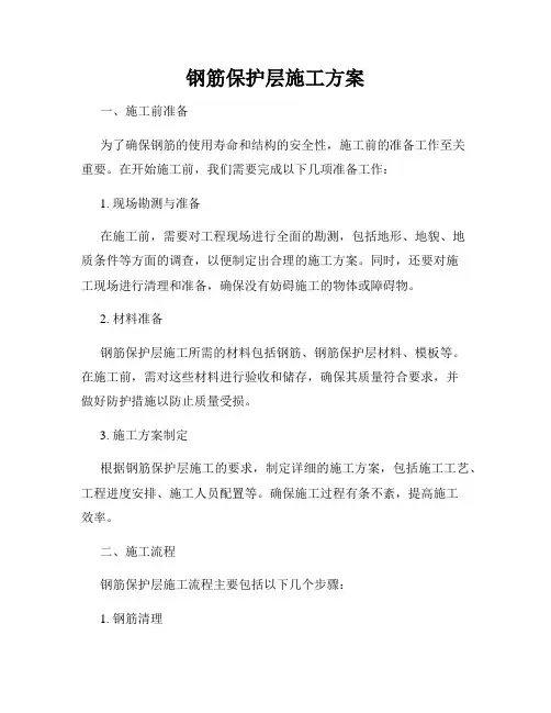 钢筋保护层施工方案