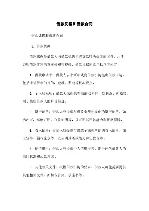 借款凭据和借款合同