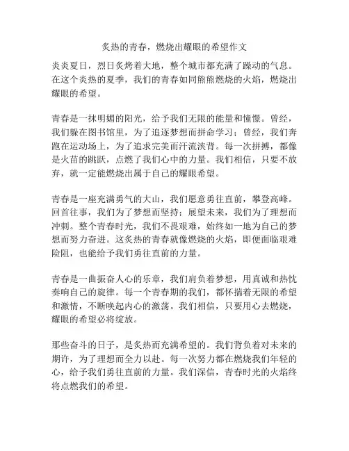 炙热的青春,燃烧出耀眼的希望作文