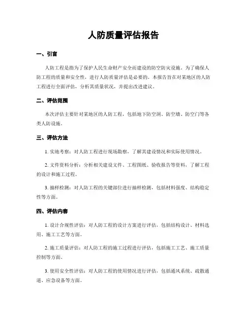 人防质量评估报告