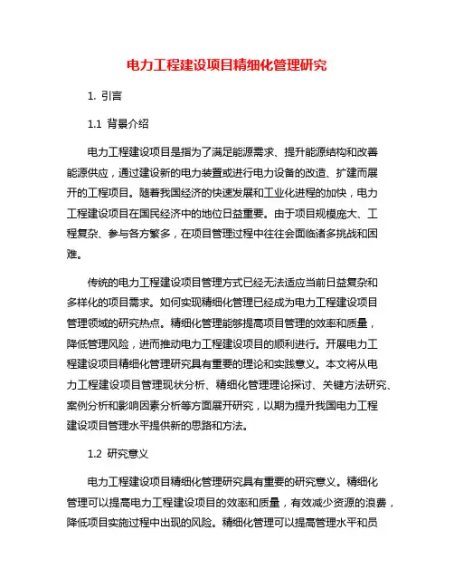电力工程建设项目精细化管理研究