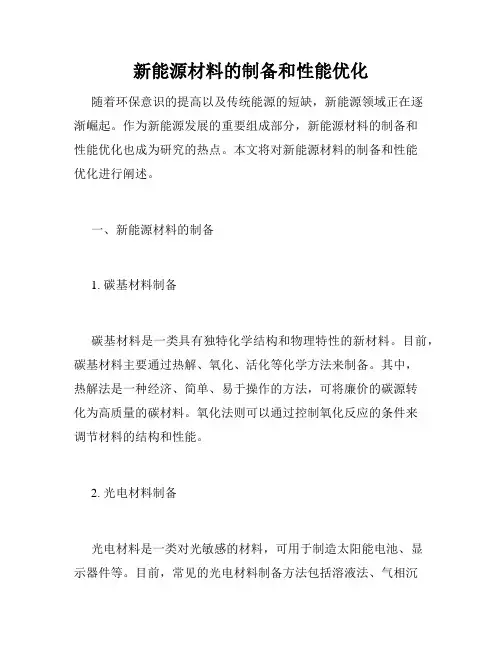 新能源材料的制备和性能优化