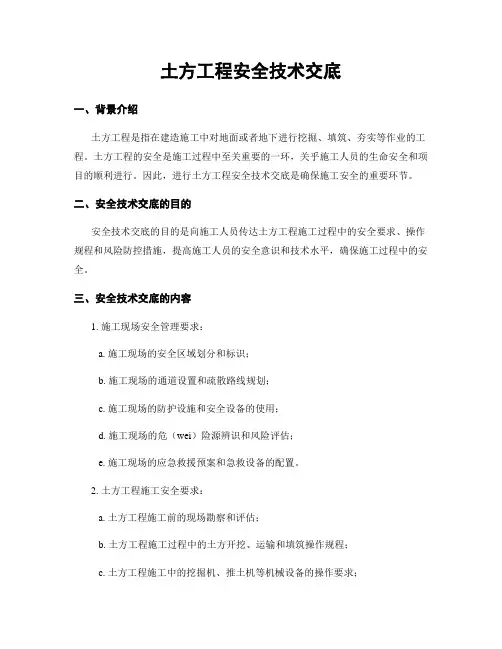 土方工程安全技术交底