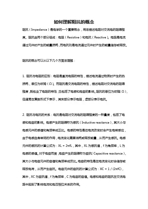 如何理解阻抗的概念
