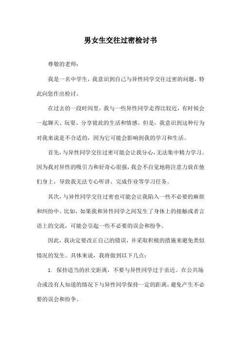 男女生交往过密检讨书