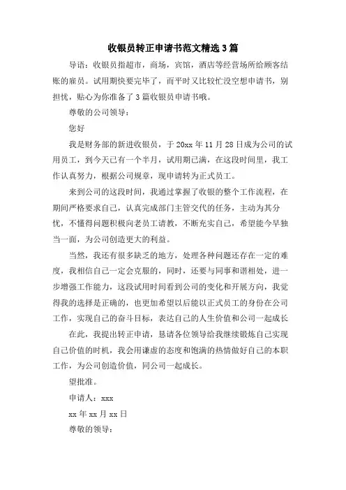 收银员转正申请书范文3篇