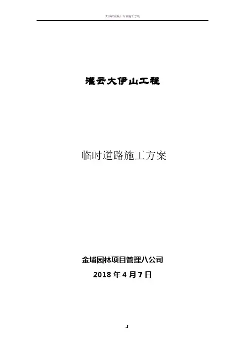 临时上山道路施工方案