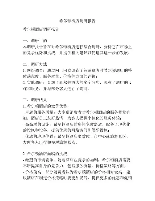 希尔顿酒店调研报告